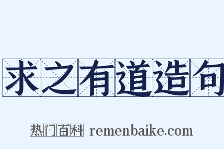 求之有道造句是什么意思的图片